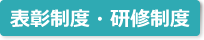 表彰制度・研修制度