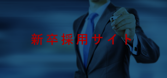 新卒採用サイト