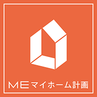 MEマイホーム計画